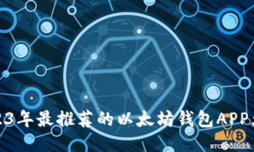 2023年最推荐的以太坊钱包APP大全