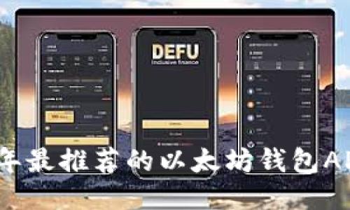 2023年最推荐的以太坊钱包APP大全