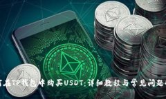 如何在TP钱包中购买USDT：