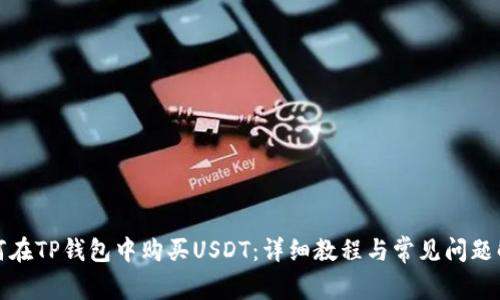 如何在TP钱包中购买USDT：详细教程与常见问题解答