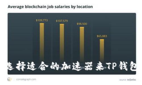 如何选择适合的加速器来TP钱包性能
