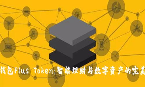 理财钱包Plus Token：智能理财与数字资产的完美结合