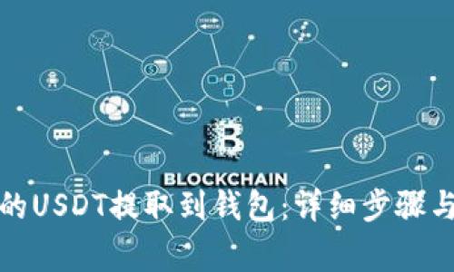 如何将火币上的USDT提取到钱包：详细步骤与常见问题解答