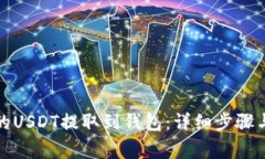 如何将火币上的USDT提取到