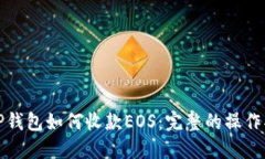 : TP钱包如何收款EOS：完整