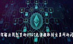 如何解决钱包里的USDT无法