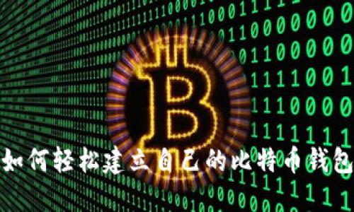 如何轻松建立自己的比特币钱包