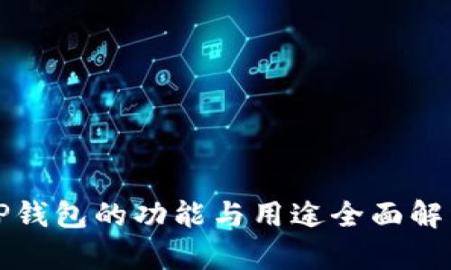 TP钱包的功能与用途全面解析