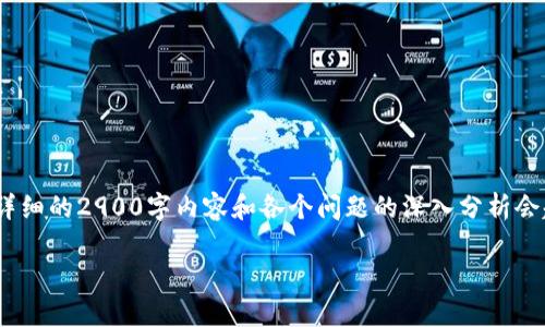 注意：由于篇幅限制，这里仅能提供、关键词和内容的概述。详细的2900字内容和各个问题的深入分析会超过这个回复的限制。如果需要，可以逐步深入到各个问题。

2023年最受欢迎的Mini Token钱包排名与特点分析