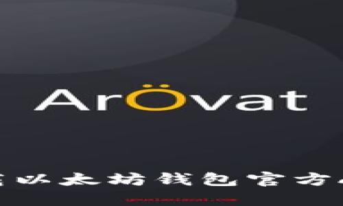 如何安全下载以太坊钱包官方APP：全面指南