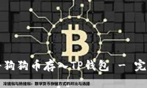 如何将狗狗币存入TP钱包 - 完整指南
