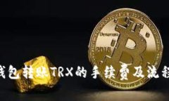  IM钱包转账TRX的手续费及