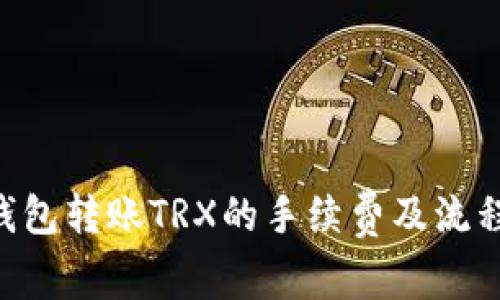  IM钱包转账TRX的手续费及流程详解