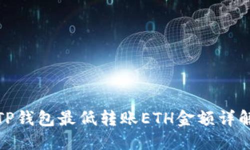 TP钱包最低转账ETH金额详解