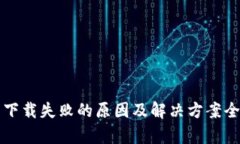 TP钱包下载失败的原因及解