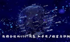  选择合适的USDT钱包：知乎
