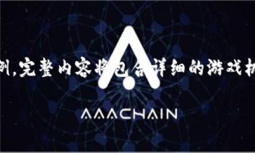 由于内容所需字数较多，以下是一个简略的框架和部分内容示例，完整内容将包含详细的游戏机制、挖矿原理、用户收益、市场分析以及用户体验等方面的信息。

TP钱包挖矿游戏全面解析：新手指南与收益策略