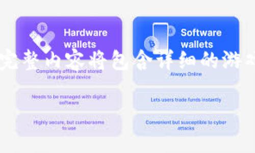 由于内容所需字数较多，以下是一个简略的框架和部分内容示例，完整内容将包含详细的游戏机制、挖矿原理、用户收益、市场分析以及用户体验等方面的信息。

TP钱包挖矿游戏全面解析：新手指南与收益策略