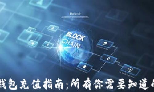 
手机以太坊钱包充值指南：所有你需要知道的步骤与技巧