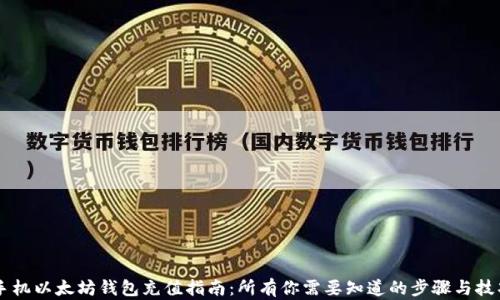 
手机以太坊钱包充值指南：所有你需要知道的步骤与技巧