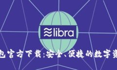 犇比特币钱包官方下载：