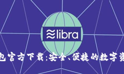 犇比特币钱包官方下载：安全、便捷的数字资产管理工具