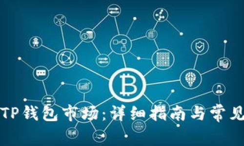 如何连接TP钱包市场：详细指南与常见问题解析