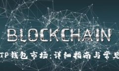 如何连接TP钱包市场：详细