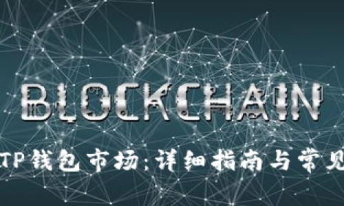 如何连接TP钱包市场：详细指南与常见问题解析