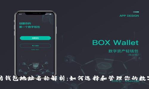 以太坊钱包地址名称解析：如何选择和管理你的数字身份