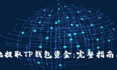 如何安全地提取TP钱包资金