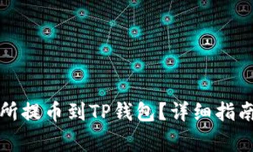 如何在欧易交易所提币到TP钱包？详细指南与常见问题解析