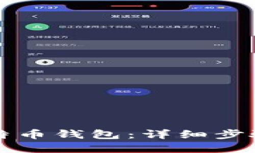 如何安装比特币钱包：详细步骤与最佳实践