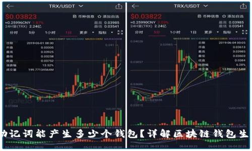 12个助记词能产生多少个钱包？详解区块链钱包生成机制