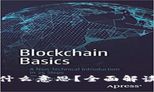 TP钱包能量宽带是什么意思？全面解读TP钱包的能量机制