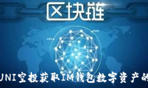  
如何通过UNI空投获取IM钱包数字资产的最佳策略