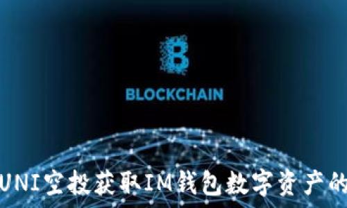  
如何通过UNI空投获取IM钱包数字资产的最佳策略