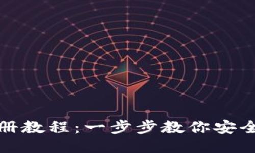 TP多签钱包注册教程：一步步教你安全使用多签钱包