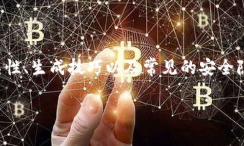 在这个内容中，我们将深入探讨比特币钱包密码的相关知识，密码的复杂性、生成技巧以及常见的安全隐患等信息。同时，我们还会回答几个与比特币钱包密码相关的常见问题。

比特币钱包密码的深度解析及其安全性