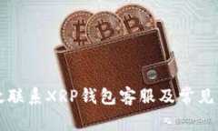 如何有效联系XRP钱包客服