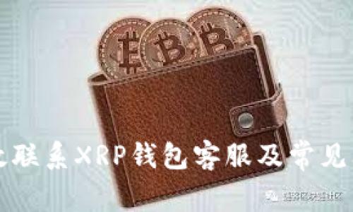 如何有效联系XRP钱包客服及常见问题解析