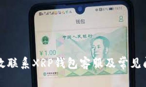 如何有效联系XRP钱包客服及常见问题解析