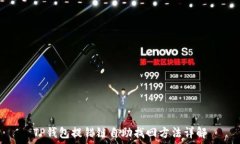   TP钱包提错链自助找回方