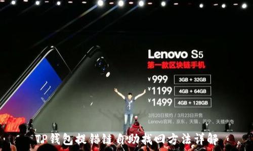   
TP钱包提错链自助找回方法详解