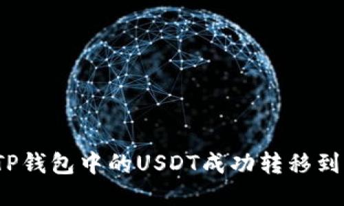 如何将TP钱包中的USDT成功转移到交易所？