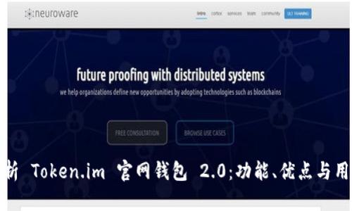 全面解析 Token.im 官网钱包 2.0：功能、优点与用户体验