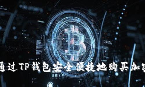 如何通过TP钱包安全便捷地购买加密货币
