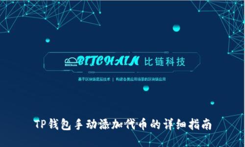 TP钱包手动添加代币的详细指南
