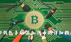 TP钱包手动添加代币的详细