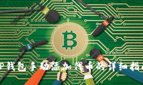 TP钱包手动添加代币的详细指南